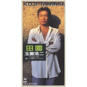 玉置浩二 – 田园 – Single(4988009059341)【16bit／44.1kHz】日本区-OppsUnote音乐广场