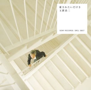 玉置浩二 – 爱されたいだけさ – EP(4988009071381)【16bit／44.1kHz】日本区-OppsUnote音乐广场