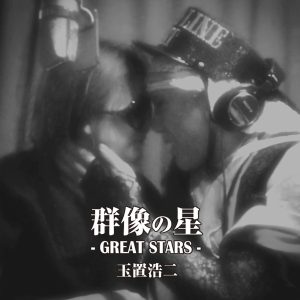 玉置浩二 – 群像の星(通常盘)(4538182486566)【16bit／44.1kHz】日本区-OppsUnote音乐广场