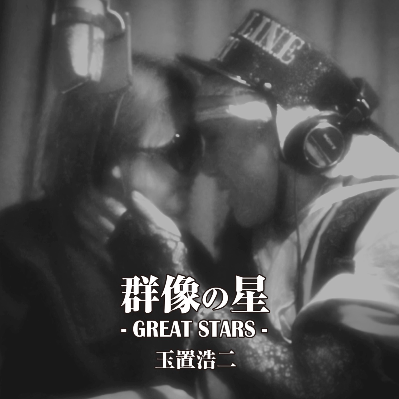 玉置浩二 – 群像の星(通常盘)(4538182486566)【16bit／44.1kHz】日本区-OppsUnote音乐广场