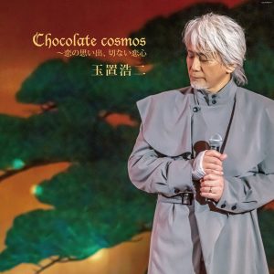 玉置浩二 – Chocolate cosmos 〜恋の思い出、切ない恋心 (Live) オーディオバージョン【16bit／44.1kHz】日本区-OppsUnote音乐广场
