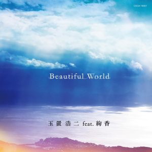 玉置浩二 – Beautiful World (feat. 绚香) – Single(4549767167183)【16bit／44.1kHz】日本区-OppsUnote音乐广场