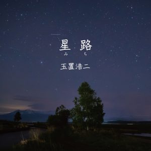 玉置浩二 – 星路 (みち) – Single(4549767151106)【16bit／44.1kHz】日本区-OppsUnote音乐广场