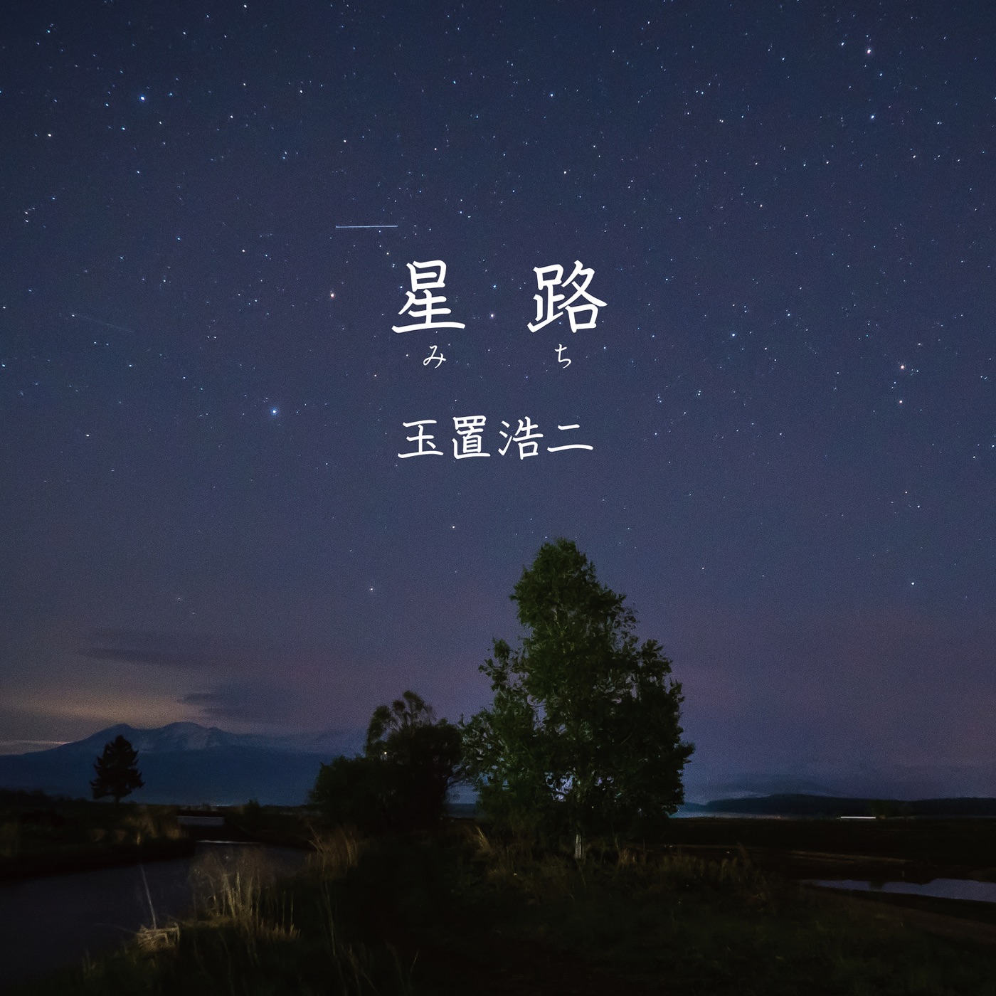 玉置浩二 – 星路 (みち) – Single(4549767151106)【16bit／44.1kHz】日本区-OppsUnote音乐广场