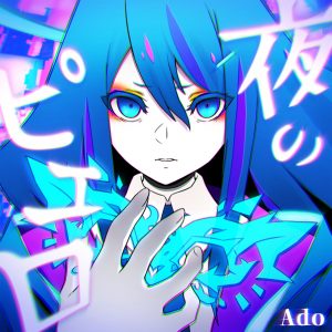 Ado – 夜のピエロ – Single(00602438361571)【16bit／44.1kHz】日本区-OppsUnote音乐广场