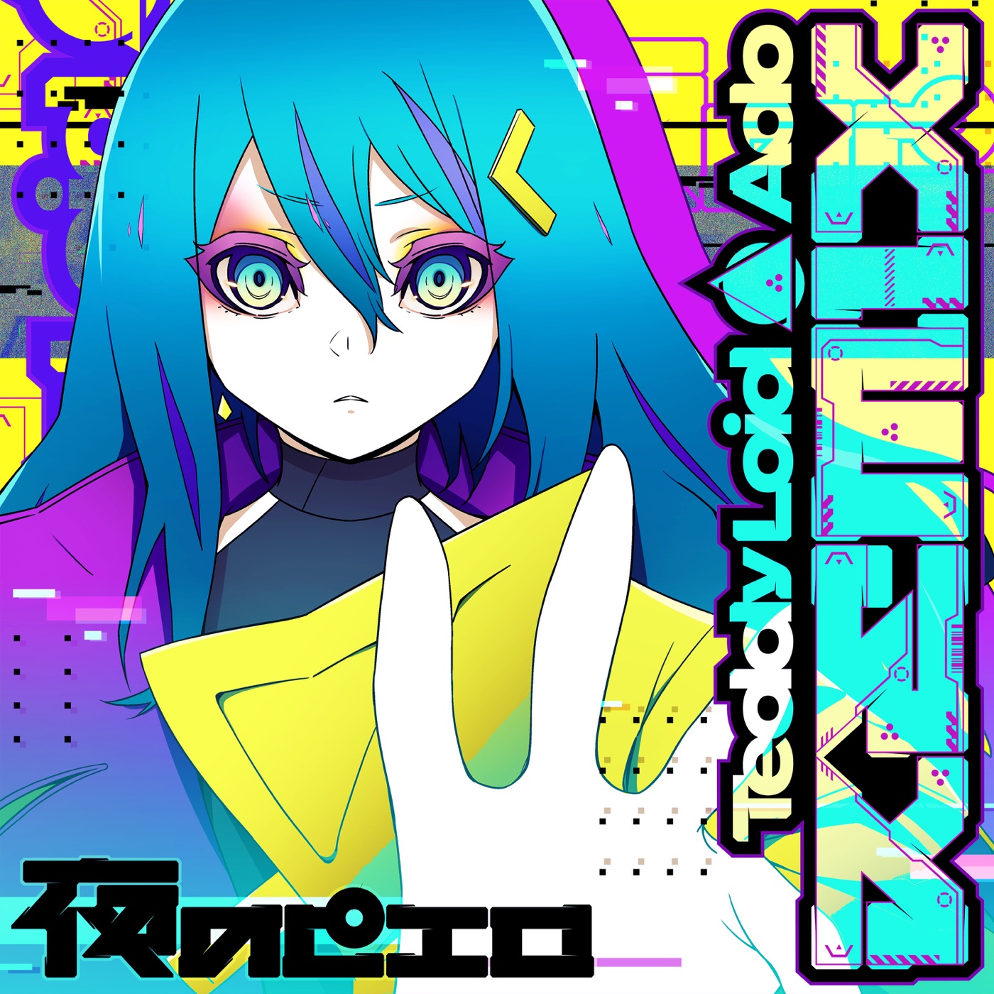 Ado – 夜のピエロ (TeddyLoid Remix) – Single(00602438635368)【16bit／44.1kHz】日本区-OppsUnote音乐广场