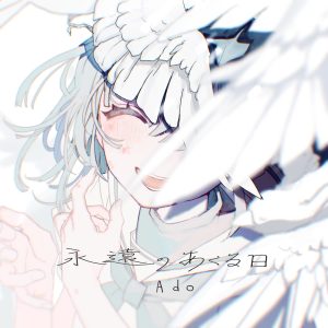 Ado – 永远のあくる日 – Single(00602445603640)【16bit／44.1kHz】日本区-OppsUnote音乐广场