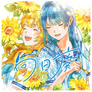 Ado – 向日葵 – Single(00602458202120)【24bit／48.0kHz】日本区-OppsUnote音乐广场