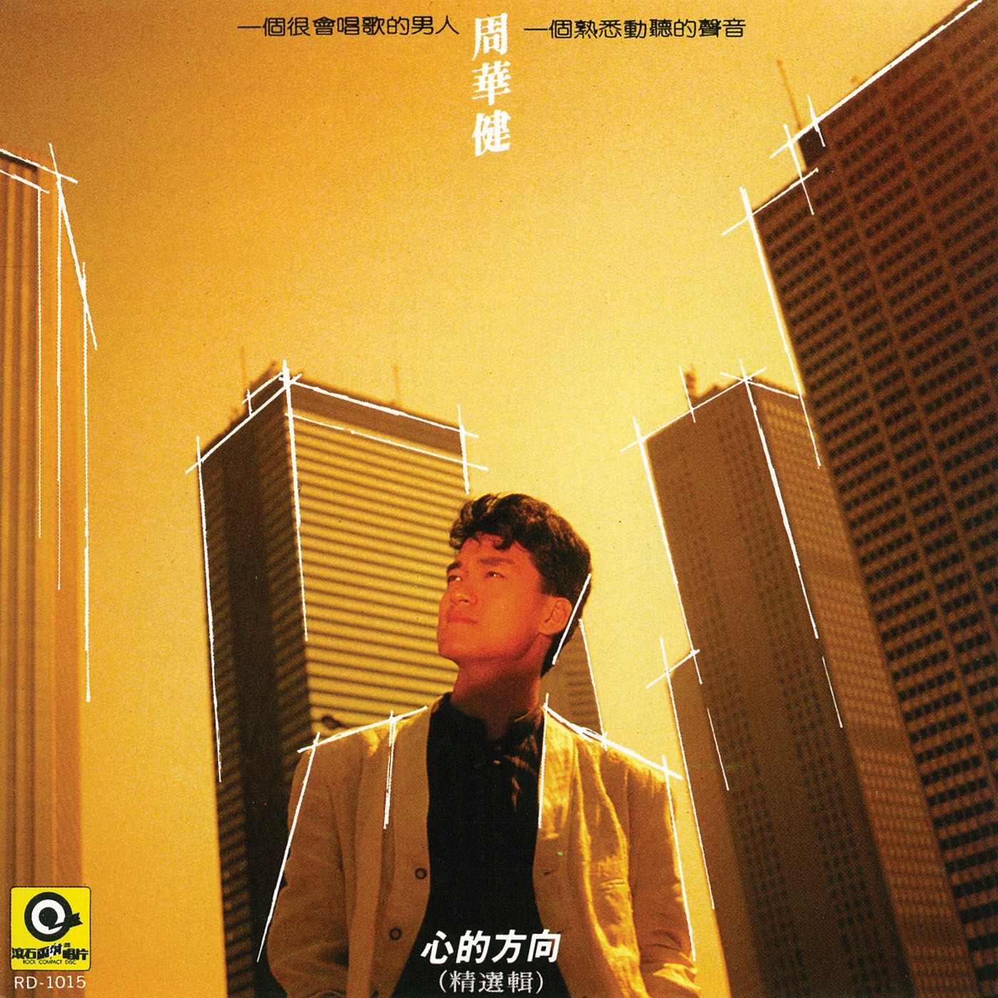 周华健 – 心的方向(4710149621351)【16bit／44.1kHz】台湾区-OppsUnote音乐广场