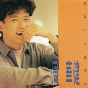 周华健 – 让我欢喜让我忧(4710149683748)【16bit／44.1kHz】台湾区-OppsUnote音乐广场
