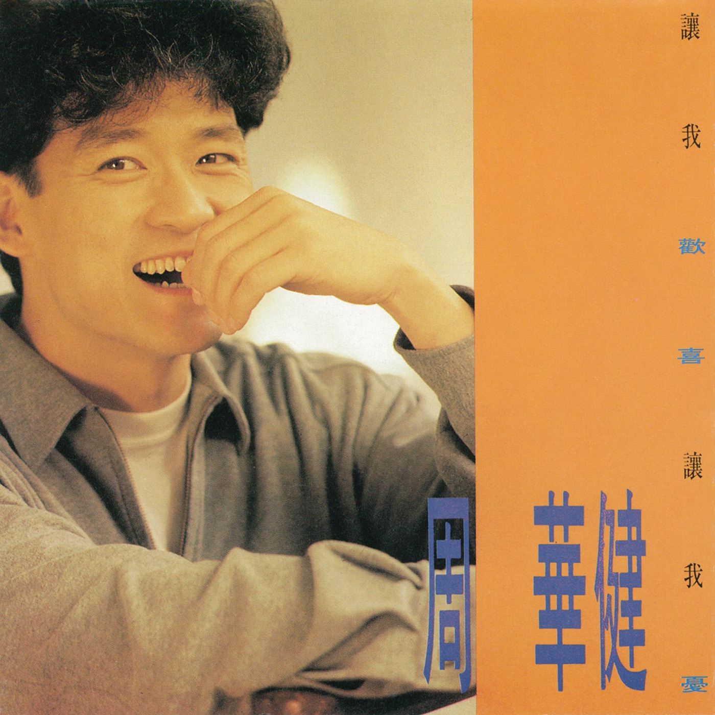 周华健 – 让我欢喜让我忧(4710149683748)【16bit／44.1kHz】台湾区-OppsUnote音乐广场