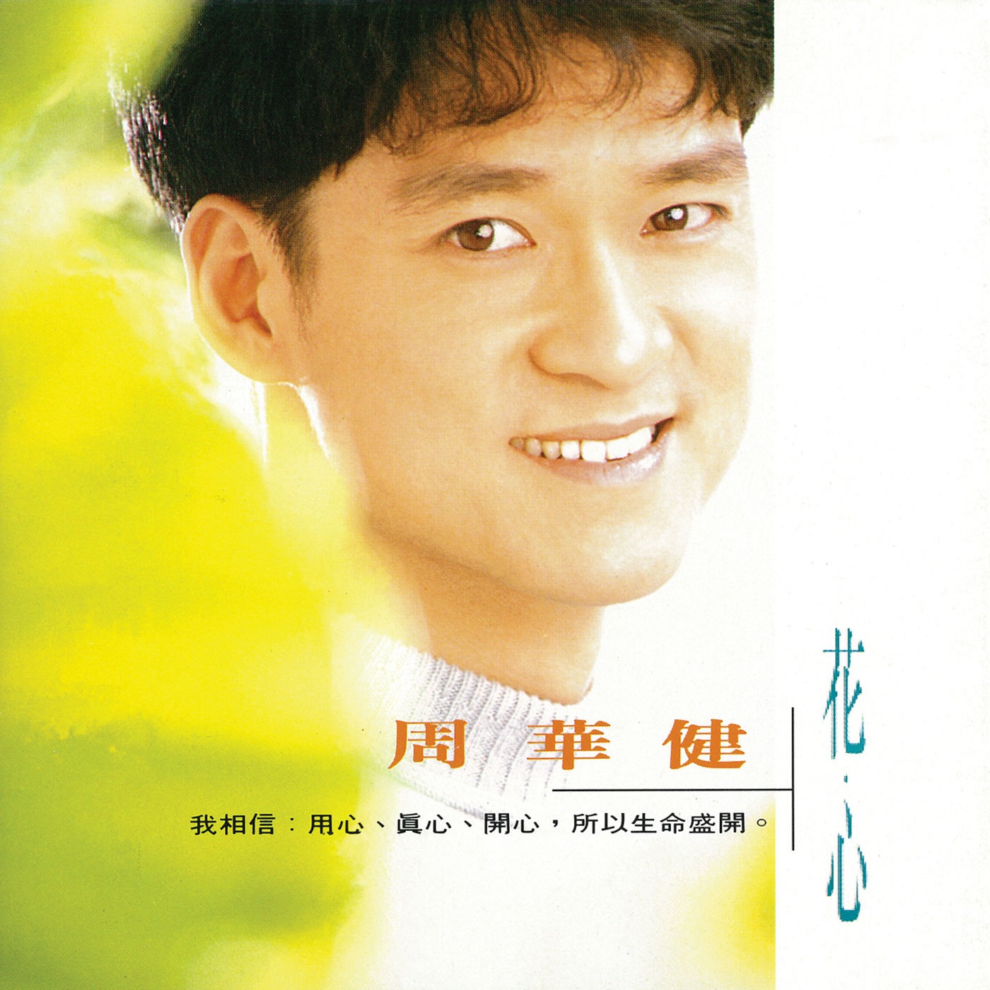周华健 – 花心(4710149601421)【16bit／44.1kHz】台湾区-OppsUnote音乐广场