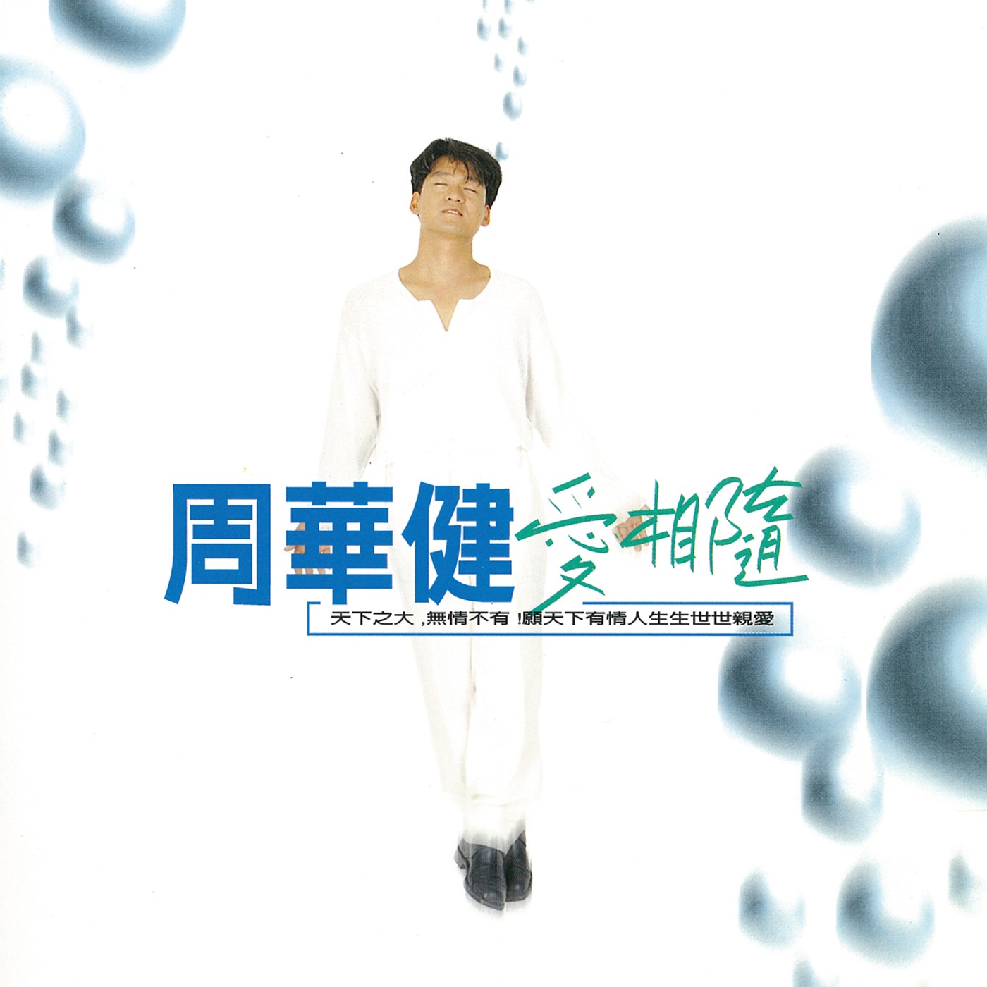 周华健 – 爱相随(4710149611703)【16bit／44.1kHz】台湾区-OppsUnote音乐广场