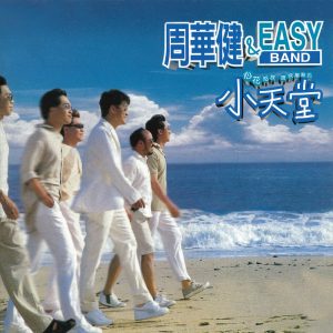 周华健 – 小天堂(4710149606143)【16bit／44.1kHz】台湾区-OppsUnote音乐广场