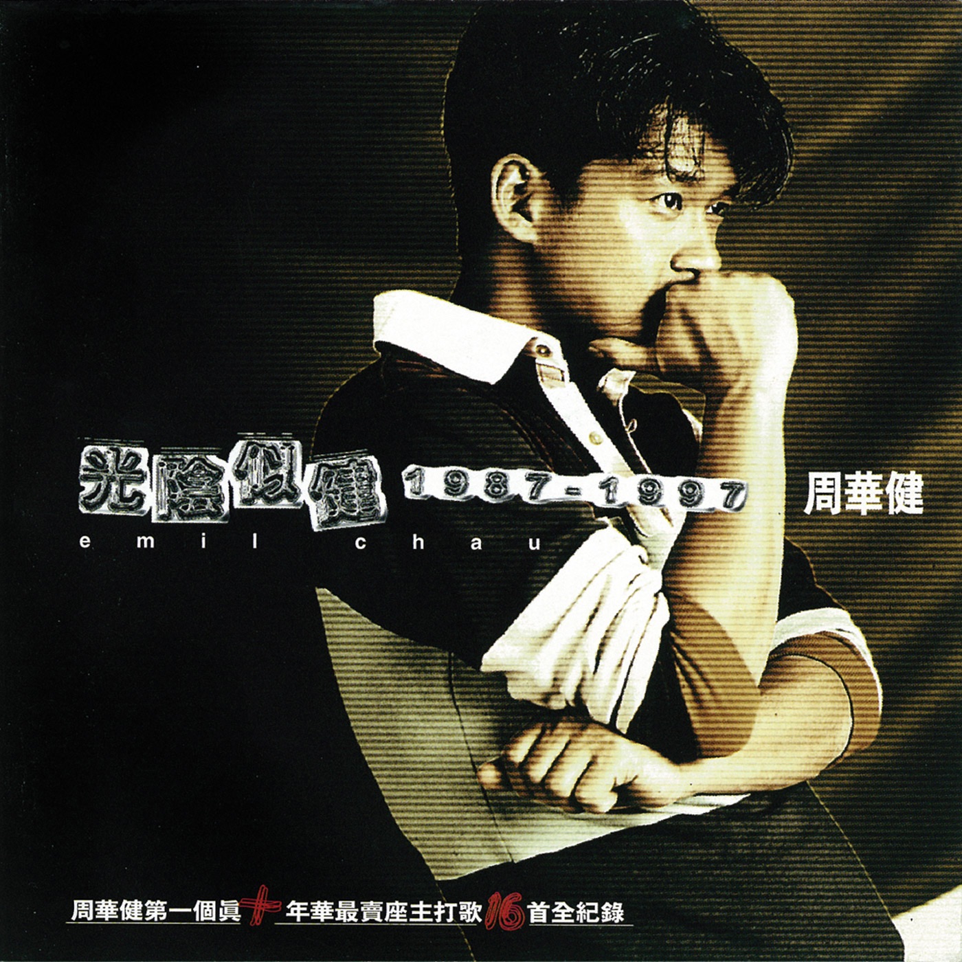 周华健 – 光阴似健1987-1997(4710149671523)【16bit／44.1kHz】台湾区-OppsUnote音乐广场
