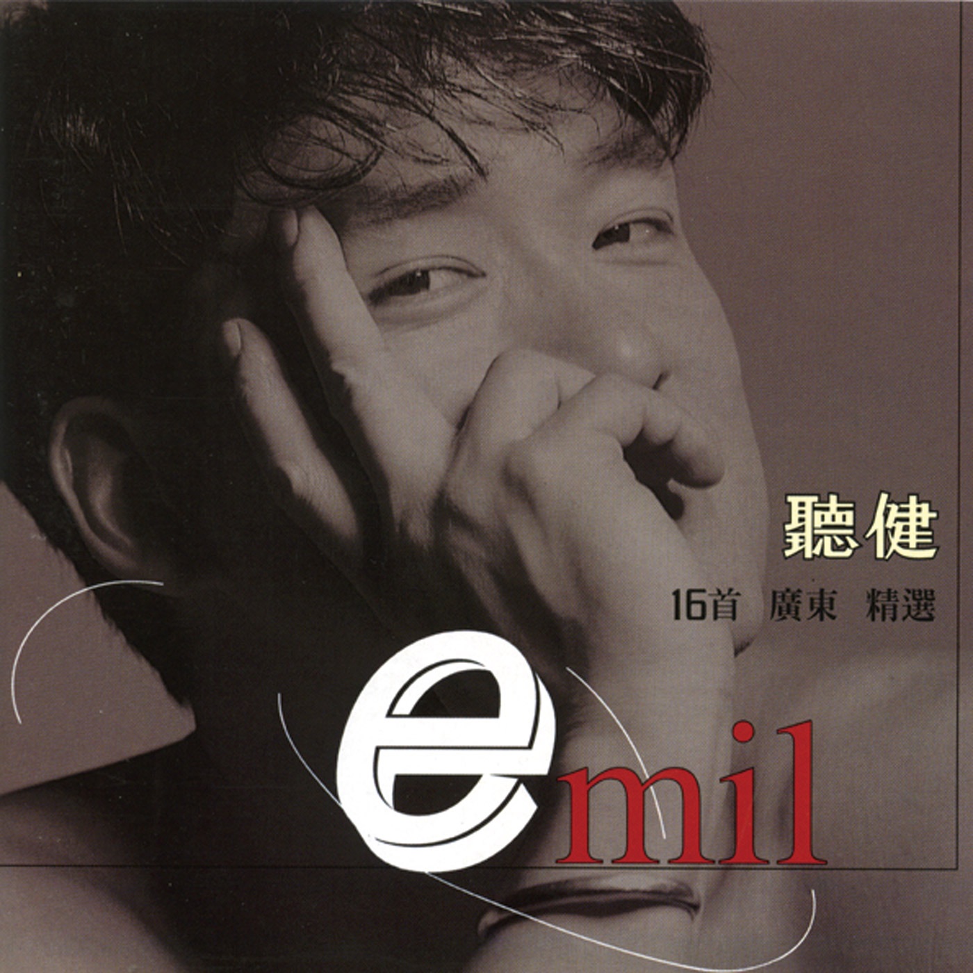 周华健 – 听健 16首广东精选(4892342951920)【16bit／44.1kHz】台湾区-OppsUnote音乐广场