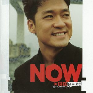 周华健 – 现在(4710149625441)【16bit／44.1kHz】台湾区-OppsUnote音乐广场