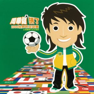 周华健 – 拼了 – Single(4710149646064)【16bit／44.1kHz】台湾区-OppsUnote音乐广场