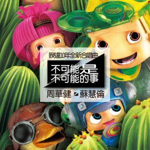 周华健 – 不可能是不可能的事 (昆塔•盒子总动员 3D动画主题曲) – Single(4710149657039)【16bit／44.1kHz】台湾区-OppsUnote音乐广场