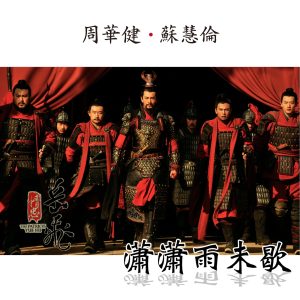 周华健 – 潇潇雨未歇 ( 精忠岳飞 电视主题曲) – Single(4710149657022)【16bit／44.1kHz】台湾区-OppsUnote音乐广场