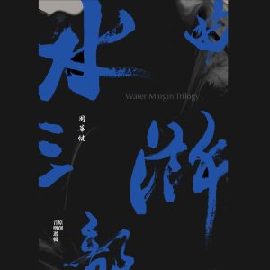 周华健 – 水浒三部曲 (原创音乐选辑)(4710149661494)【24bit／48.0kHz】台湾区-OppsUnote音乐广场