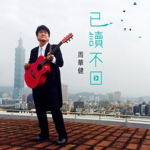 周华健 – 已读不回 – Single(4710149662460)【24bit／48.0kHz】台湾区-OppsUnote音乐广场