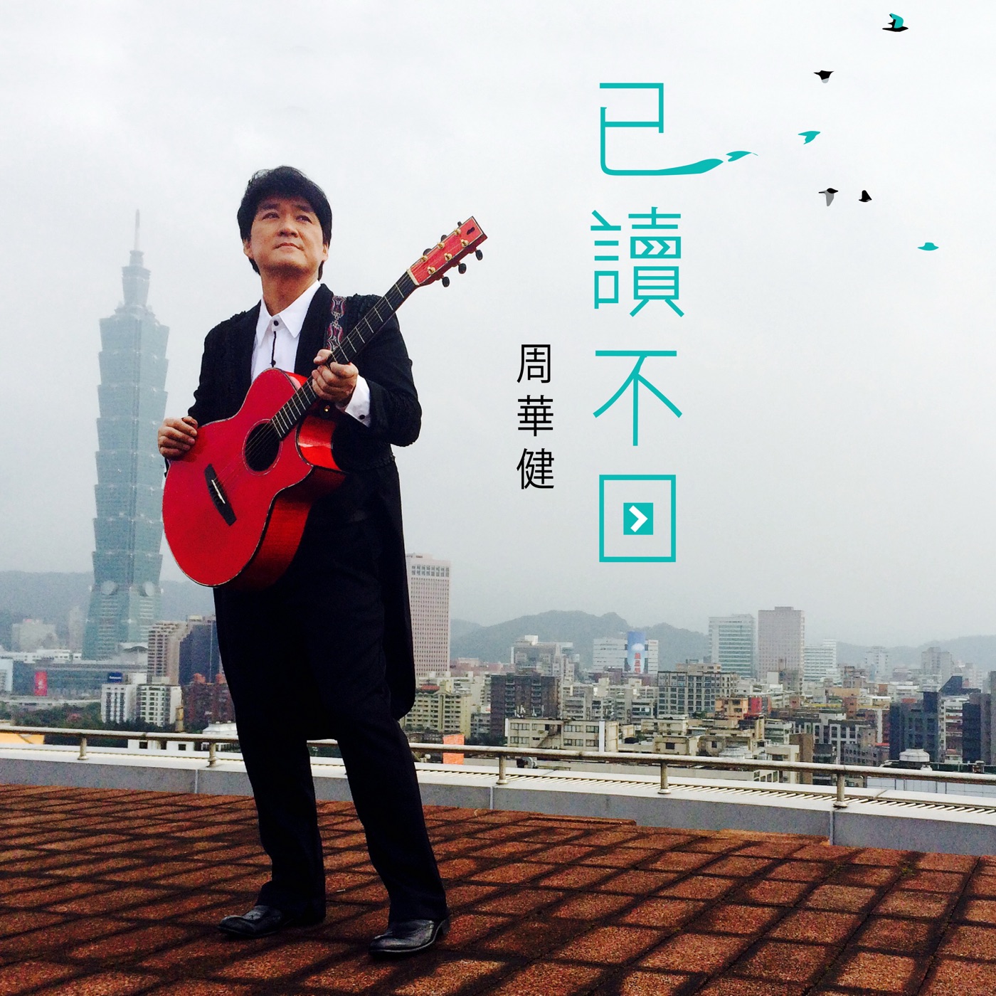 周华健 – 已读不回 – Single(4710149662460)【24bit／48.0kHz】台湾区-OppsUnote音乐广场