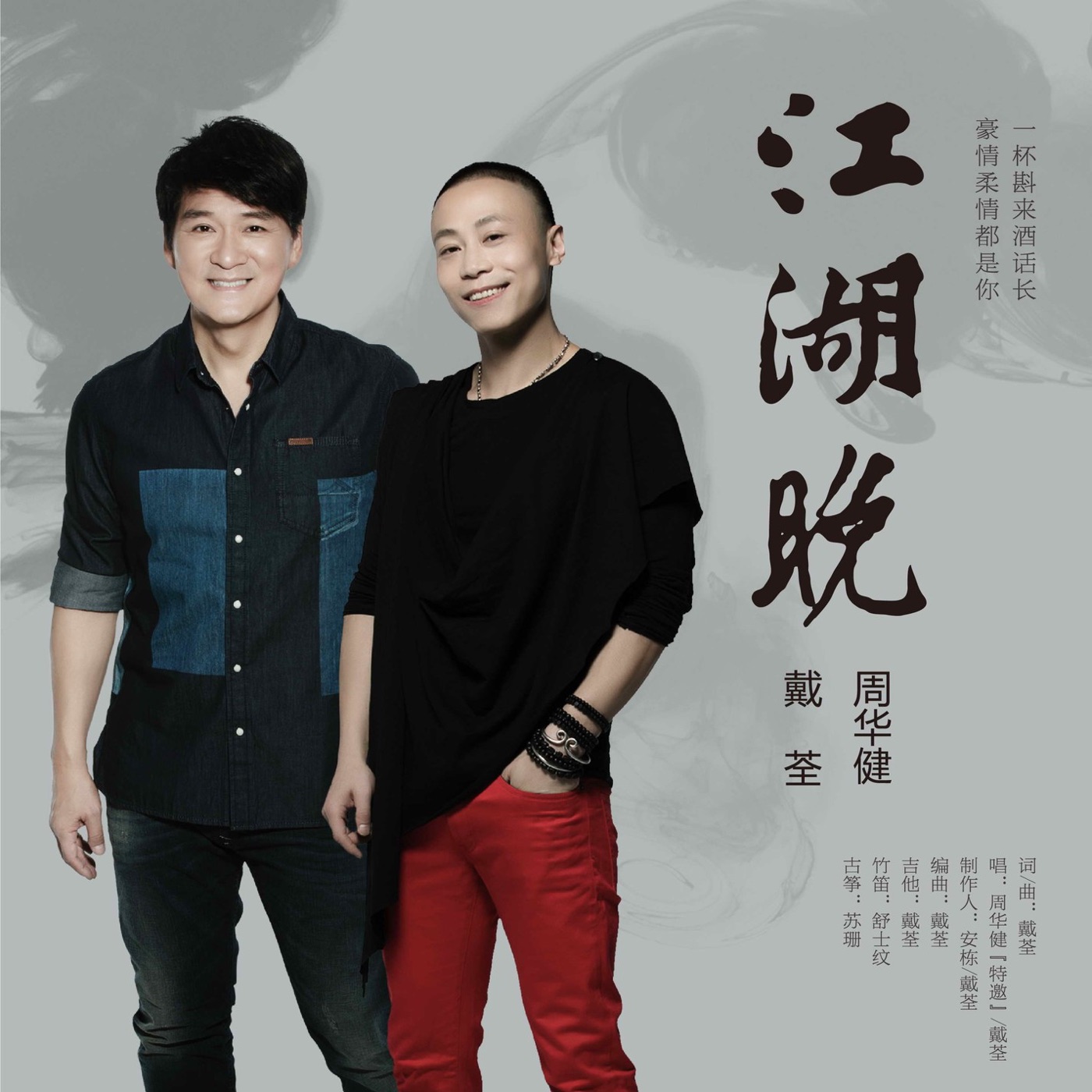 周华健 – 江湖晚 – Single(6930043309447)【16bit／44.1kHz】台湾区-OppsUnote音乐广场