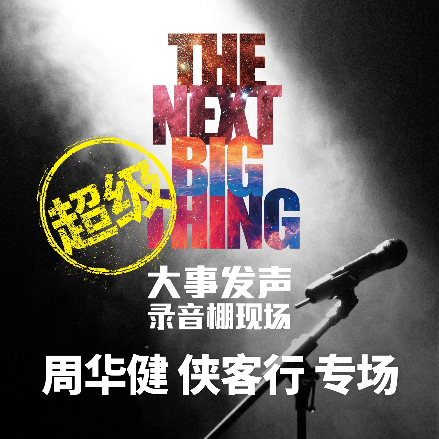 周华健 – 大事发声.录音棚现场：周华健 侠客行 专场 (超级版)(193017040234)【24bit／48.0kHz】台湾区-OppsUnote音乐广场
