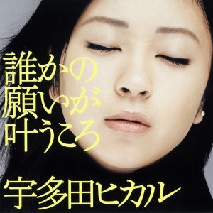 宇多田ヒカル – 谁かの愿いが叶うころ – Single(00602567242062)【16bit／44.1kHz】日本区-OppsUnote音乐广场
