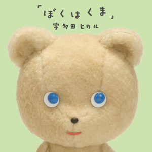 宇多田ヒカル – ぼくはくま – Single(00602567242109)【16bit／44.1kHz】日本区-OppsUnote音乐广场