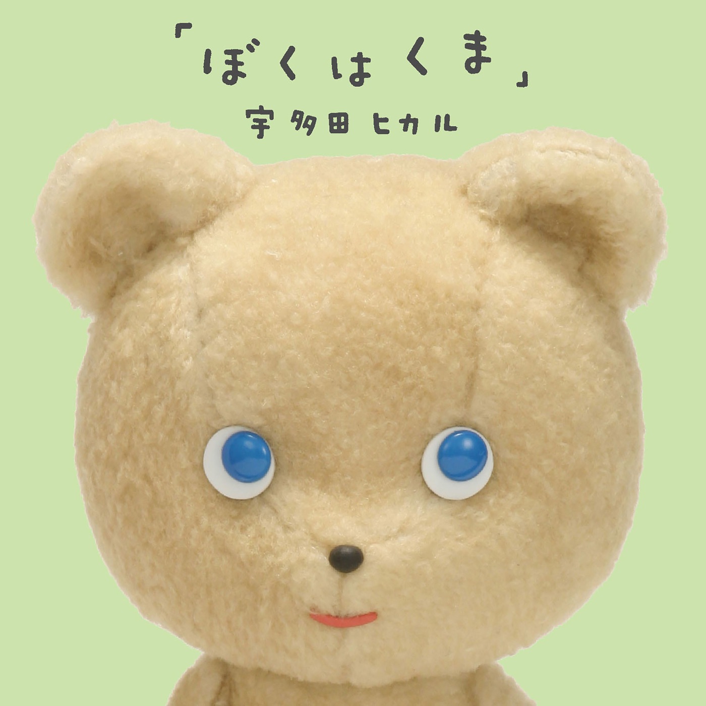 宇多田ヒカル – ぼくはくま – Single(00602567242109)【16bit／44.1kHz】日本区-OppsUnote音乐广场
