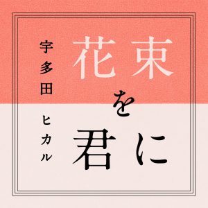 宇多田ヒカル – 花束を君に – Single(00600406708373)【24bit／44.1kHz】日本区-OppsUnote音乐广场