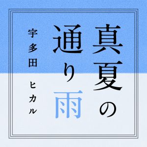 宇多田ヒカル – 真夏の通り雨 – Single(00600406708380)【24bit／44.1kHz】日本区-OppsUnote音乐广场