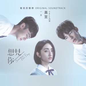 YELLOW黄宣 – 一天 (电视剧《想见你》插曲) – Single(4710149675552)【24bit／48.0kHz】台湾区-OppsUnote音乐广场