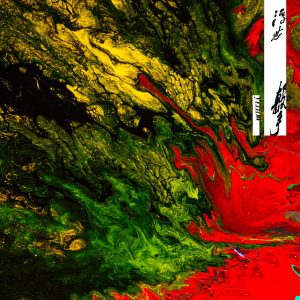 YELLOW黄宣 – 浮世击Ⓔ(193017024081)【24bit／48.0kHz】台湾区-OppsUnote音乐广场