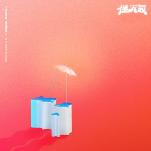 YELLOW黄宣 – 怪天气 – Single(193017022636)【24bit／48.0kHz】台湾区-OppsUnote音乐广场