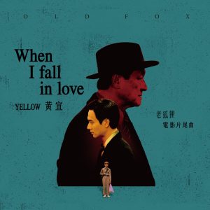 YELLOW黄宣 – When I Fall In Love(《老狐狸》电影片尾曲) – Single(4711232862378)【24bit／44.1kHz】台湾区-OppsUnote音乐广场