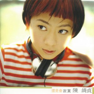 陈绮贞 – 还是会寂寞(4715122014601)【16bit／44.1kHz】台湾区-OppsUnote音乐广场