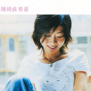 陈绮贞 – 滚石香港黄金十年 – 陈绮真精选(4892342952781)【16bit／44.1kHz】台湾区-OppsUnote音乐广场