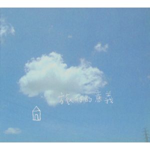 陈绮贞 – 旅行的意义 – Single(4711021650025)【16bit／44.1kHz】台湾区-OppsUnote音乐广场