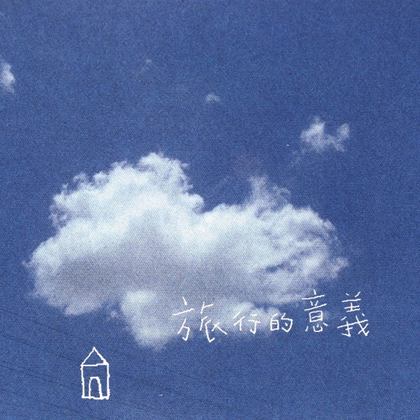 陈绮贞 – 旅行的意义 – Single(4713108171331)【24bit／44.1kHz】台湾区-OppsUnote音乐广场