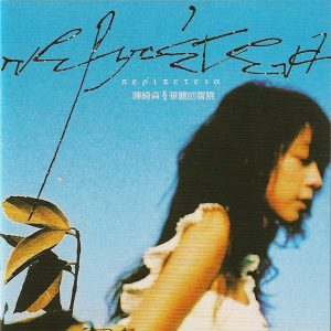 陈绮贞 – 华丽的冒险(4719760018991)【16bit／44.1kHz】台湾区-OppsUnote音乐广场