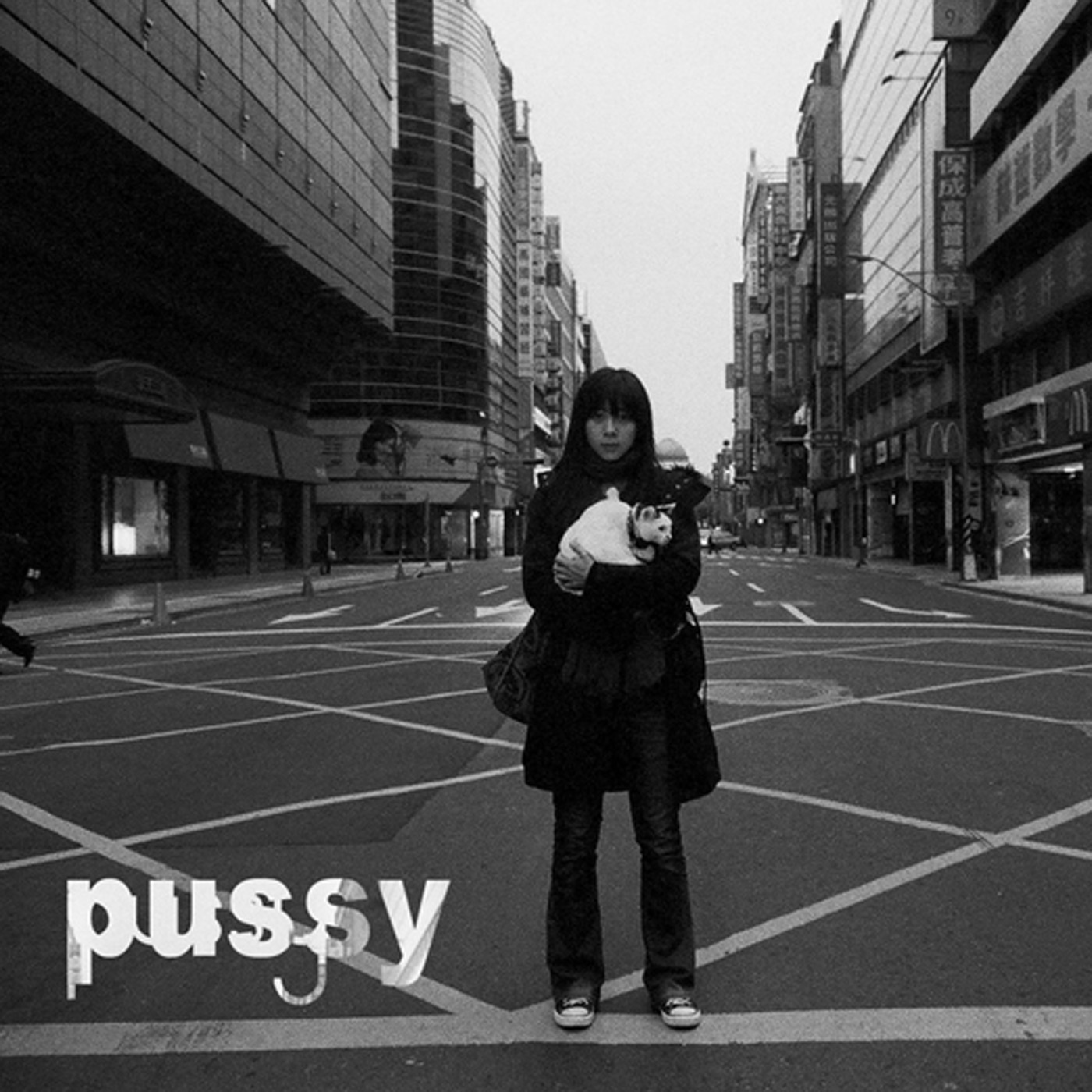 陈绮贞 – Pussy – Single(4711021650049)【16bit／44.1kHz】台湾区-OppsUnote音乐广场