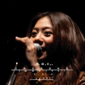 陈绮贞 – 太阳巡回演唱会 Immortal Tour(4719760090676)【16bit／44.1kHz】台湾区-OppsUnote音乐广场