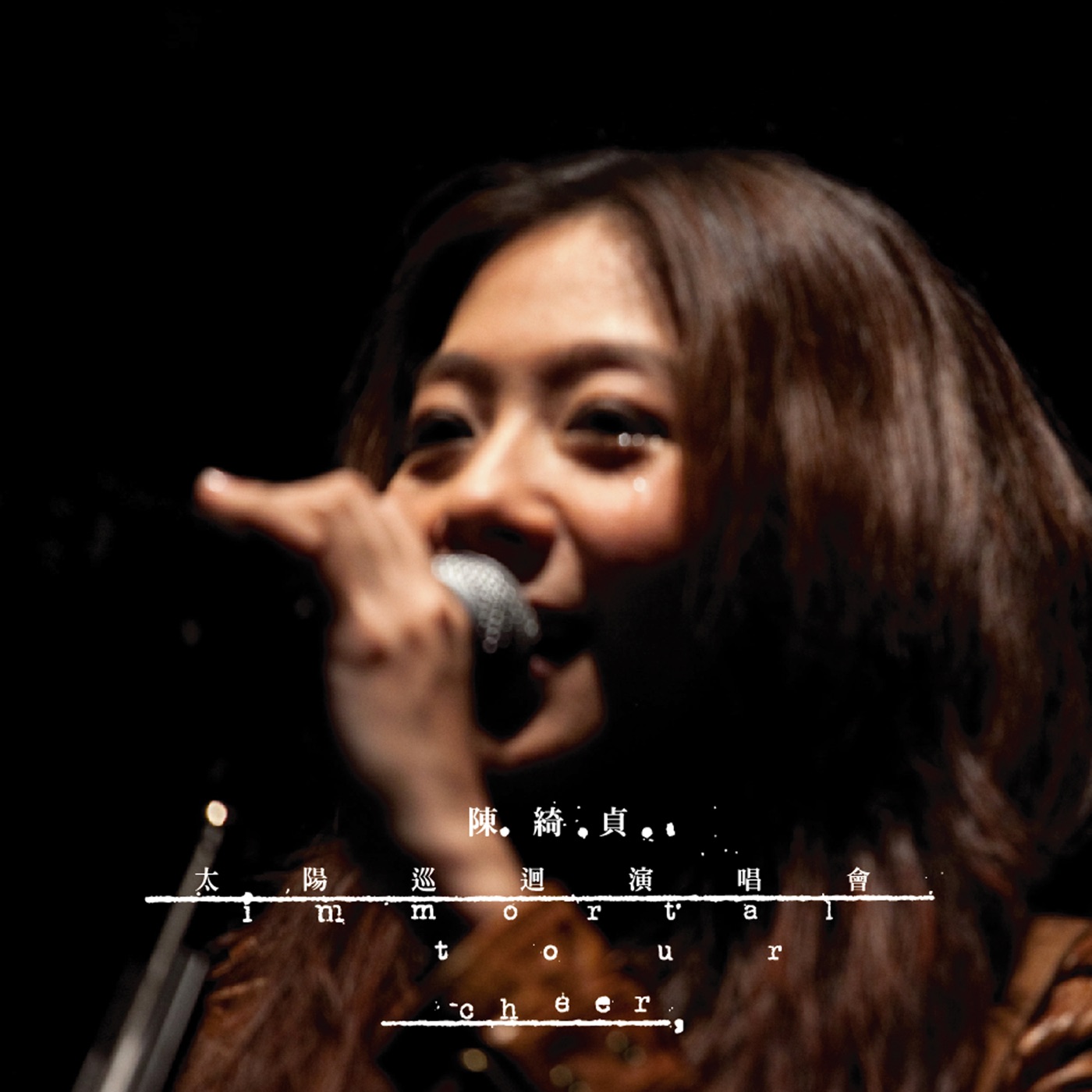 陈绮贞 – 太阳巡回演唱会 Immortal Tour(4719760090676)【16bit／44.1kHz】台湾区-OppsUnote音乐广场
