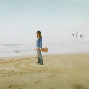 陈绮贞 – 蜉蝣 – Single(4711021650063)【16bit／44.1kHz】台湾区-OppsUnote音乐广场