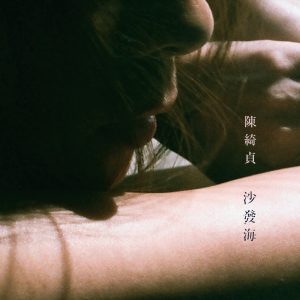陈绮贞 – 沙发海(4710255630605)【24bit／96.0kHz】台湾区-OppsUnote音乐广场