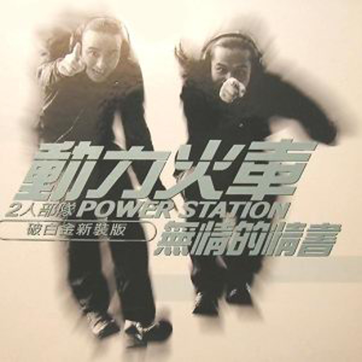 动力火车 – 无情的情书(4711875102244)【16bit／44.1kHz】台湾区-OppsUnote音乐广场