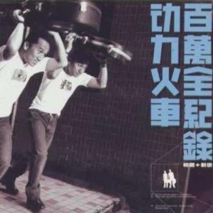 动力火车 – 百万全纪录(4711875203385)【16bit／44.1kHz】台湾区-OppsUnote音乐广场